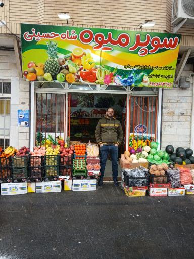 عکس سوپر میوه شاه حسینی
