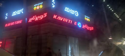 عکس فروشگاه کویر تایر