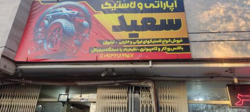 عکس آپاراتی سعید