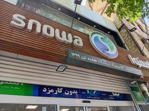 عکس فروشگاه اسنوا