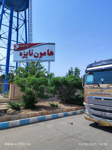 کارخانه هامون نایزه کاشان