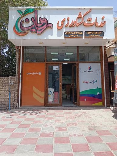 عکس خدمات کشاورزی رویان