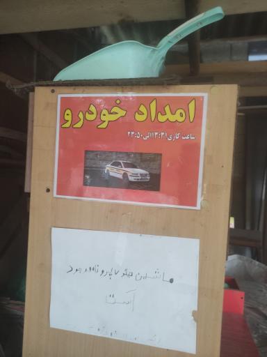 عکس امداد خودرو ایران (ع) شکاری