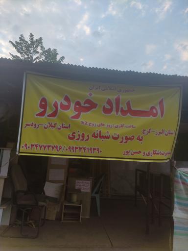 عکس امداد خودرو ایران (ع) شکاری