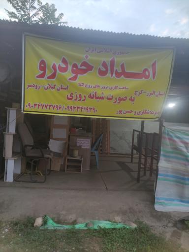 عکس امداد خودرو ایران (ع) شکاری