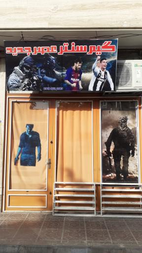 عکس گیم نت عصر جدید