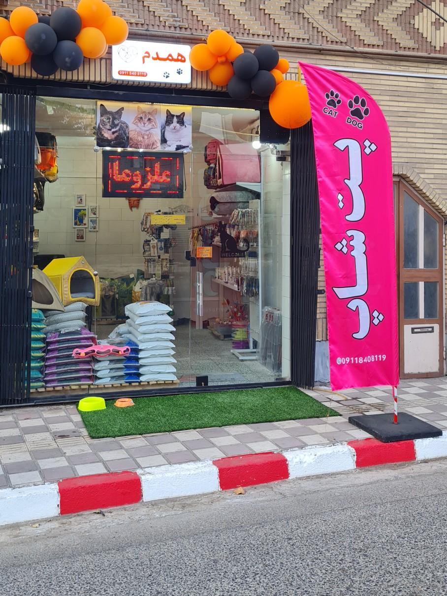 عکس پت شاپ همدم 