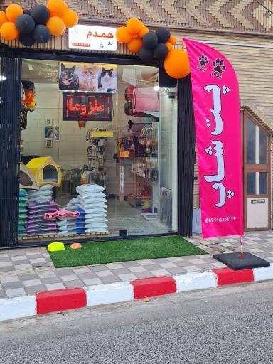 عکس پت شاپ همدم 