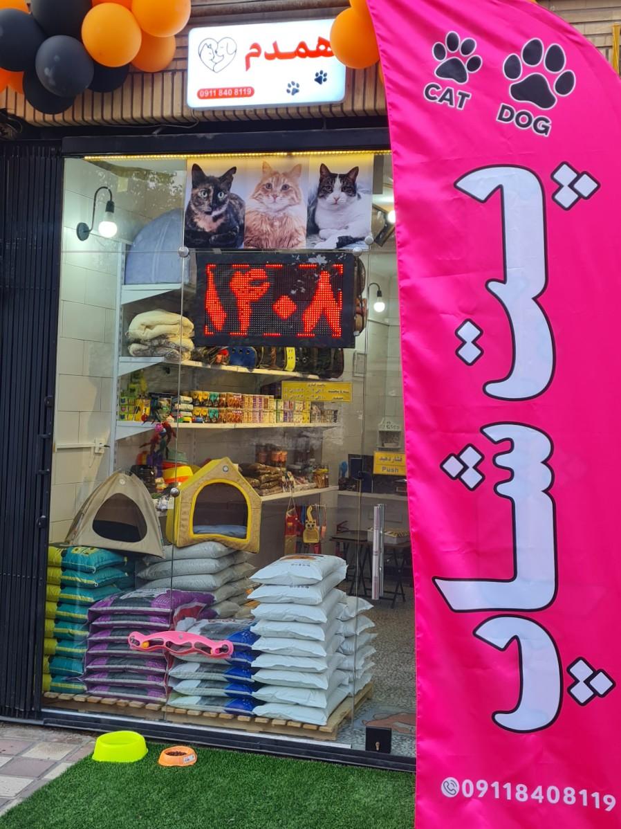 عکس پت شاپ همدم 