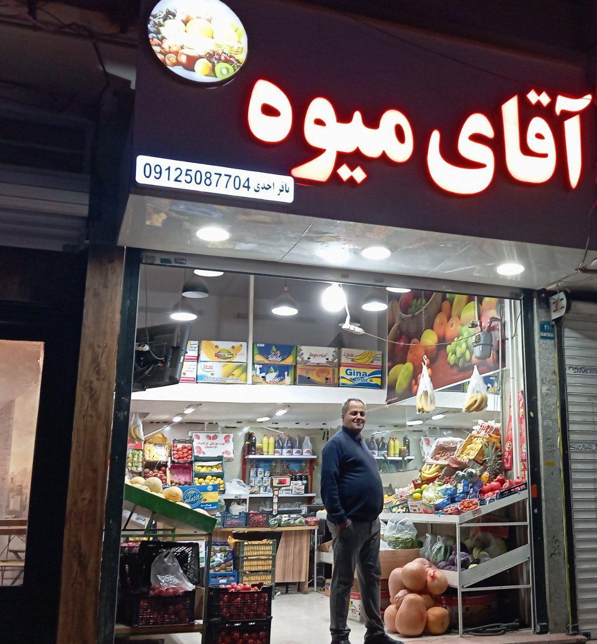عکس فروشگاه آقای میوه