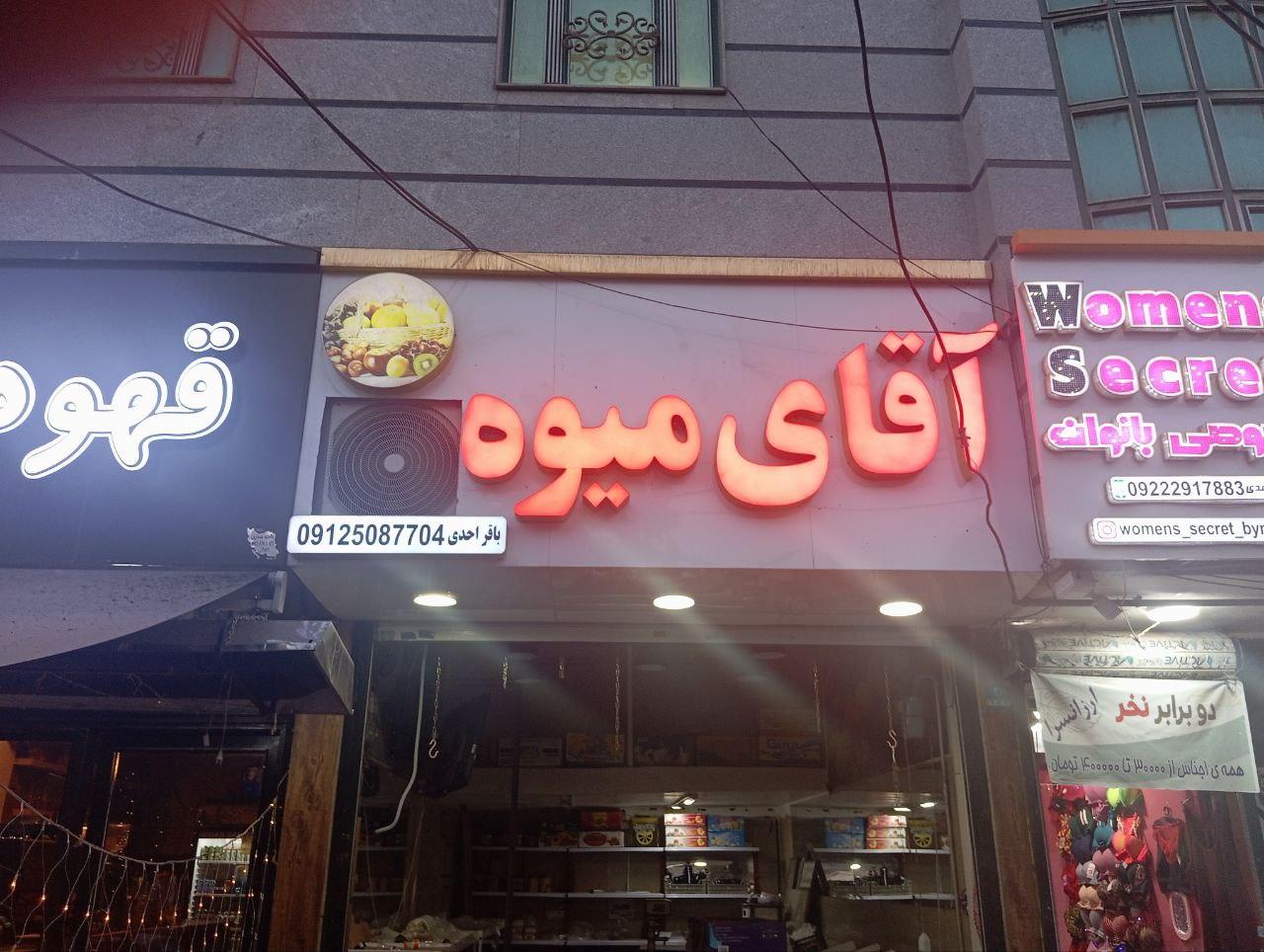 عکس فروشگاه آقای میوه