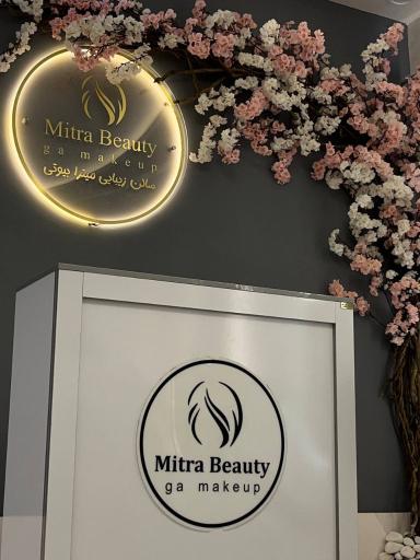 عکس  سالن زیبایی میترا بیوتی 