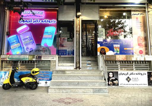 عکس داروخانه دکتر کریمیان