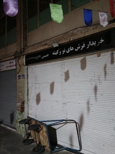 عکس خرید و فروش فرش نو و کهنه حسینی