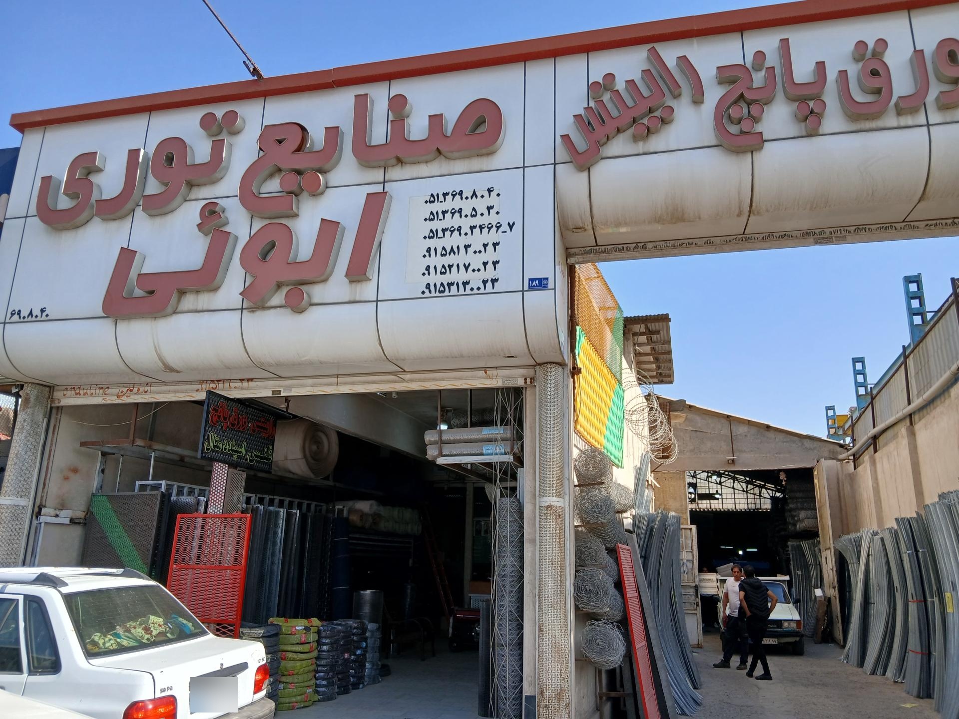 عکس صنایع توری ابویی