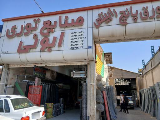 عکس صنایع توری ابویی