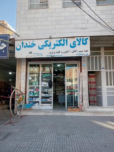 عکس الکتریکی خندان