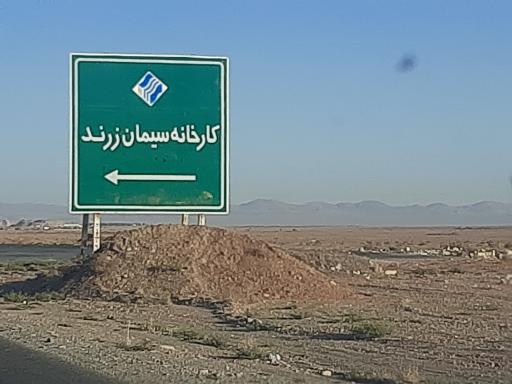 عکس کارخانه سیمان زرند