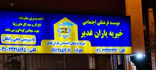 خیریه یاران غدیر