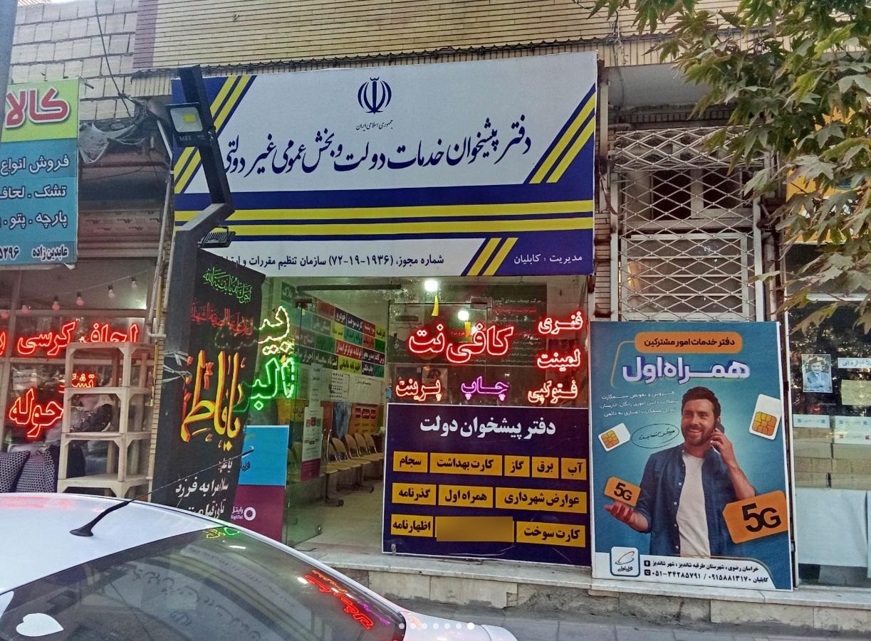 عکس دفتر پیشخوان خدمات دولت شاندیز