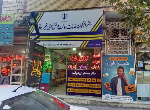عکس دفتر پیشخوان خدمات دولت