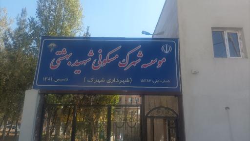 عکس شهرداری شهرک شهید بهشتی 