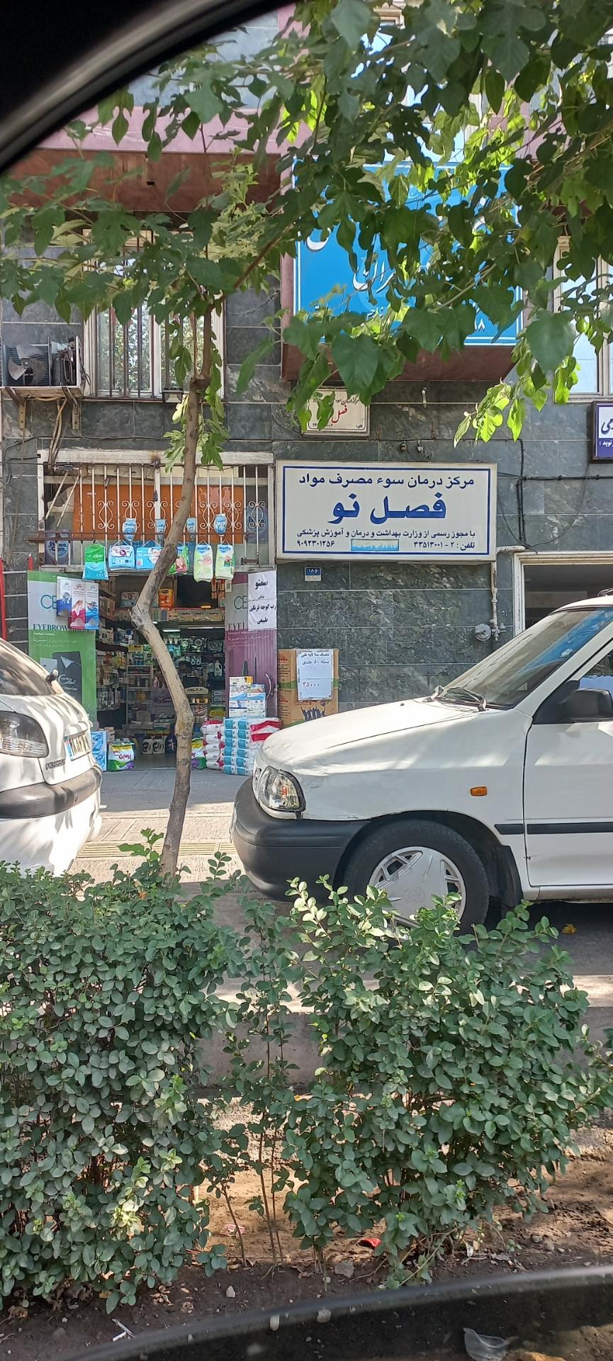 عکس مرکز درمان فصل نو