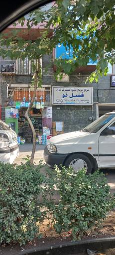 عکس مرکز درمان فصل نو