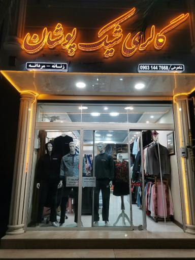 عکس گالری شیک پوشان 