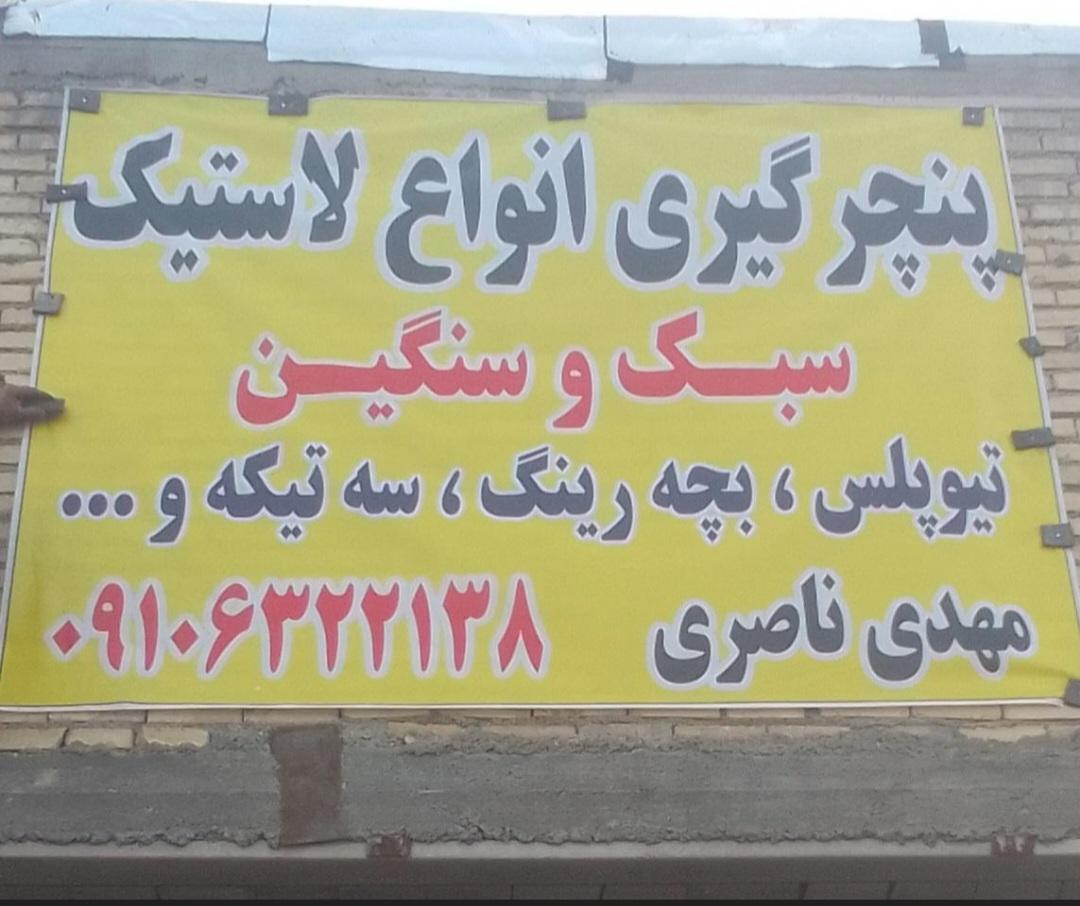 عکس پنچرگیری ناصری