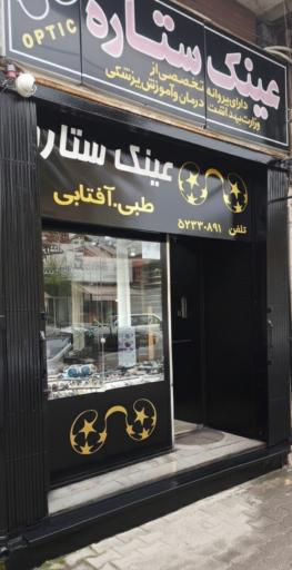 عکس عینک ستاره (Opticians)