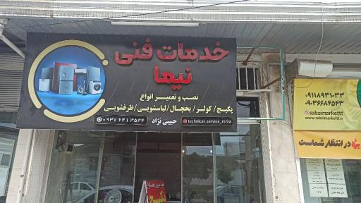 عکس خدمات فنی نیما 
