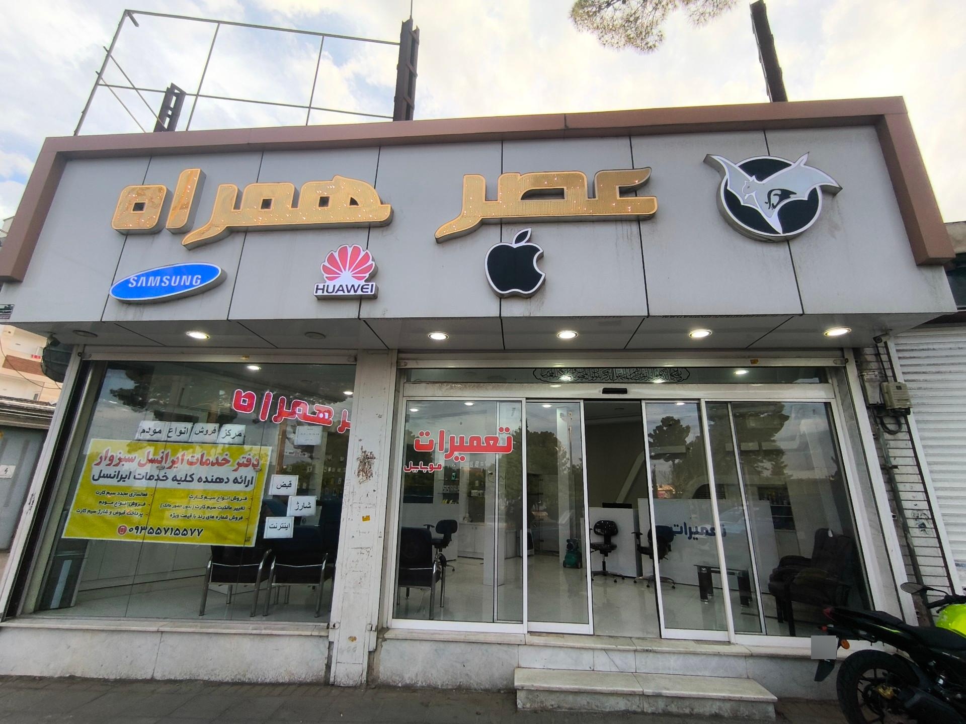 عکس فروشگاه عصر همراه