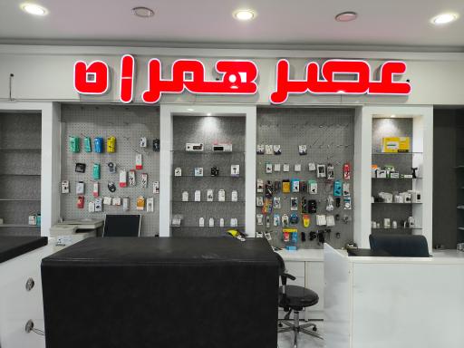 عکس فروشگاه عصر موبایل