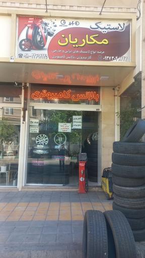 عکس لاستیک مکاریان 