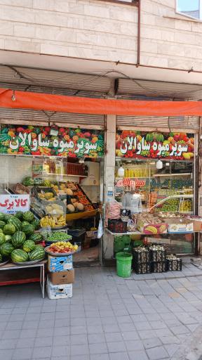 عکس سوپر میوه ساوالان