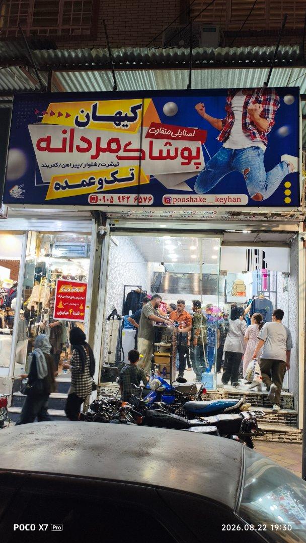 عکس پوشاک کیهان