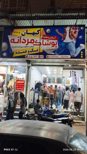 عکس پوشاک کیهان