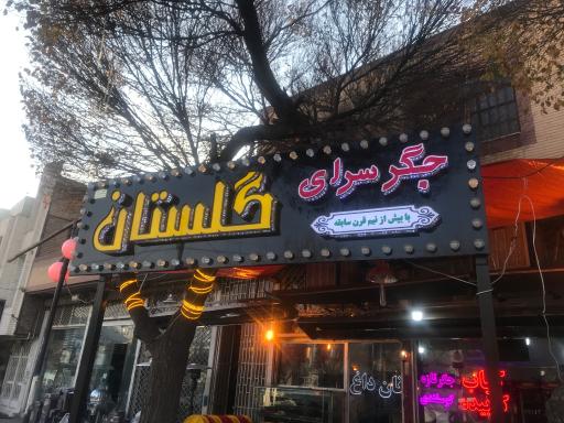 عکس جگر سرای گلستان