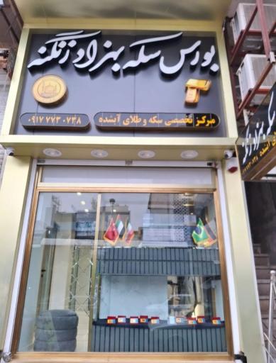 عکس بورس سکه بهزاد زنگنه