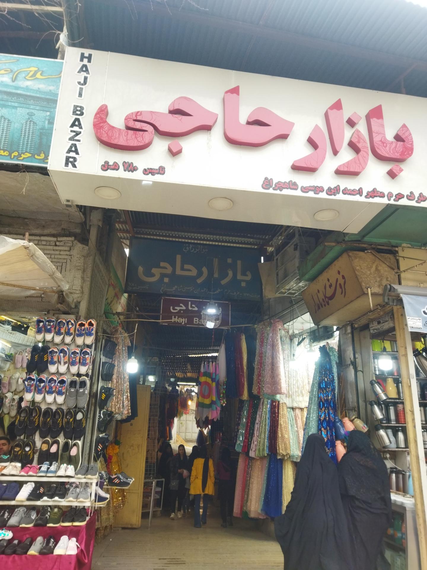 عکس بازار حاجی