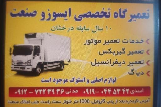 عکس تعمیرگاه تخصصی ایسوزو صنعت