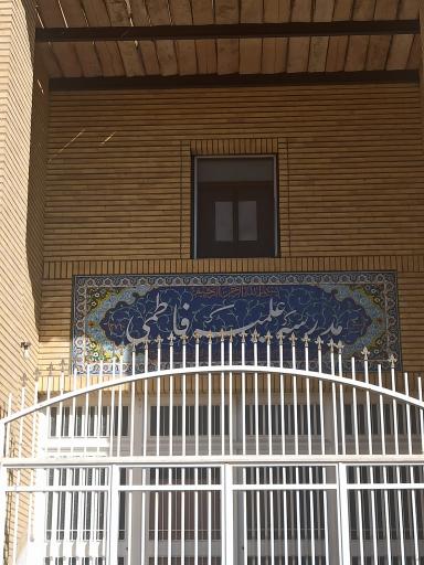 عکس مدرسه علمیه فاطمی