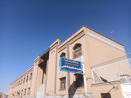 عکس مدرسه علمیه فاطمی