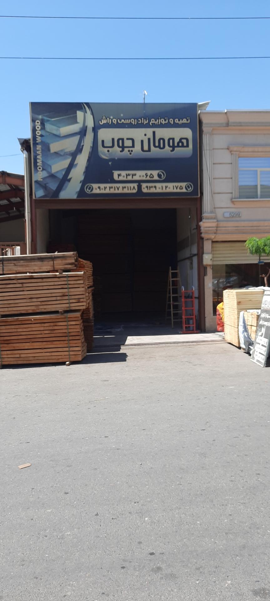 عکس هومان چوب