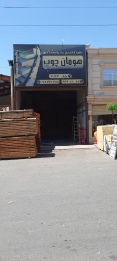 عکس هومان چوب