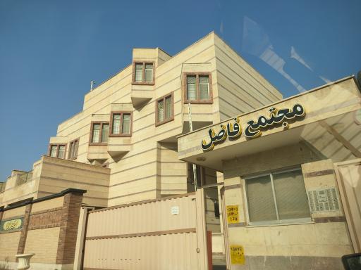 عکس مجتمع مسکونی فاضل 