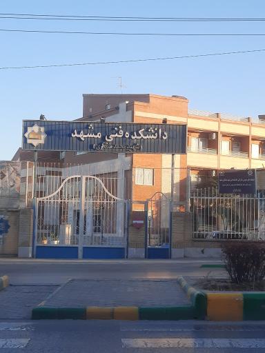 عکس دانشگاه فنی مشهد شهید منتظری