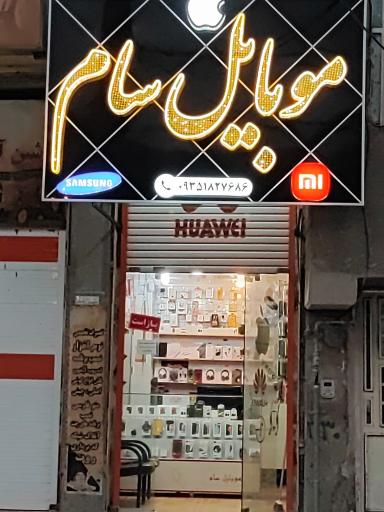 عکس خدمات موبایل سام