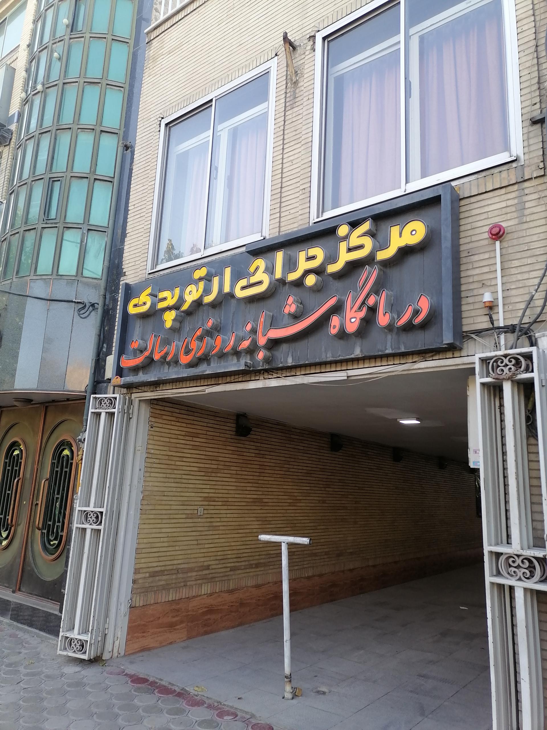 عکس کلینیک ارتوپدی رسالت